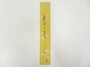 谷本富筆　俳句　肉筆短冊
